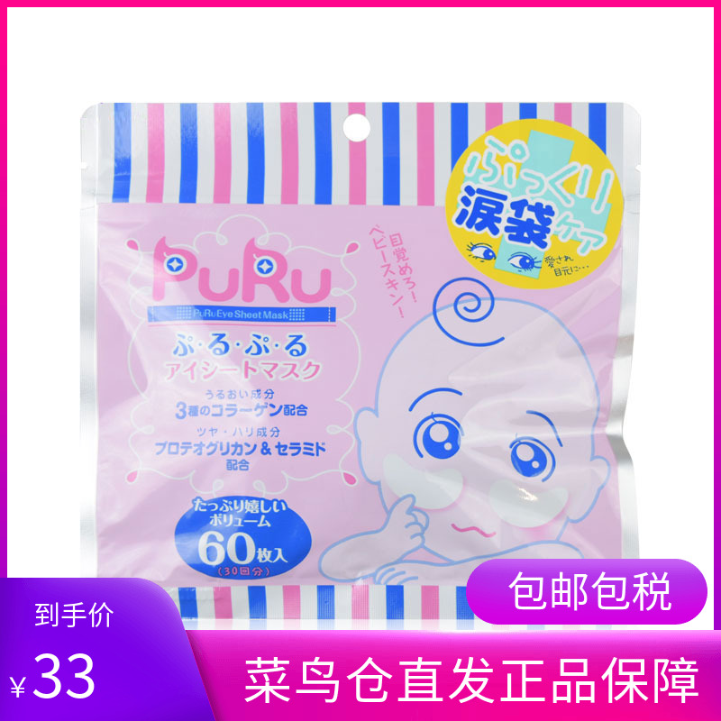 日本原装SPC PURU玻尿酸保湿补水高浓度泪袋修护眼膜60枚眼贴保税