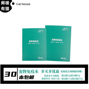 猫狗疫苗本英特威免疫证动物健康证驱虫狂犬猫咪防疫书宠物记录本