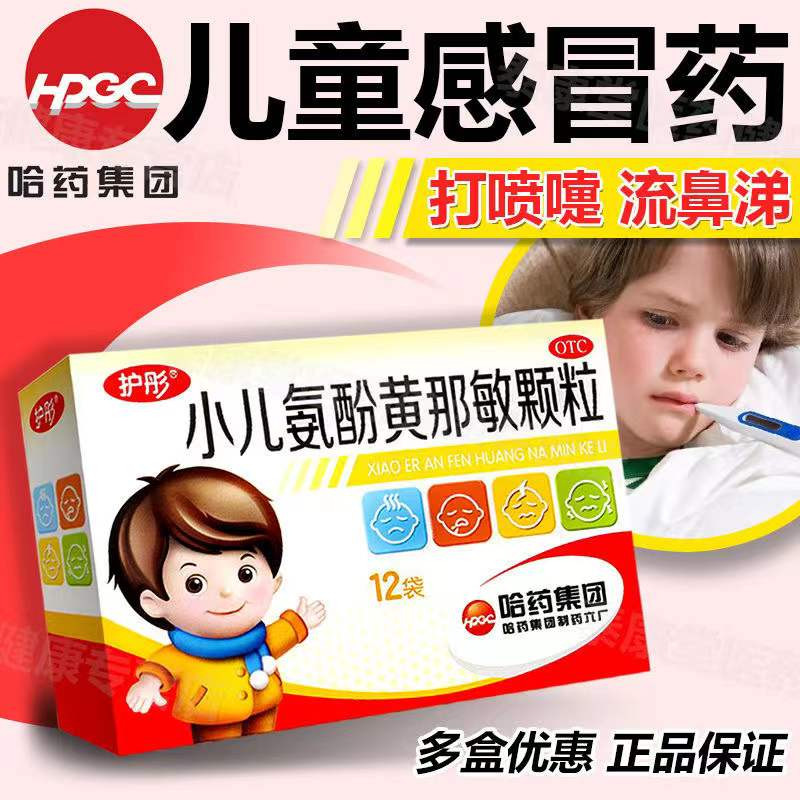 护彤小儿氨酚黄那敏颗粒12袋儿童感冒药流鼻涕鼻塞发热退热小儿