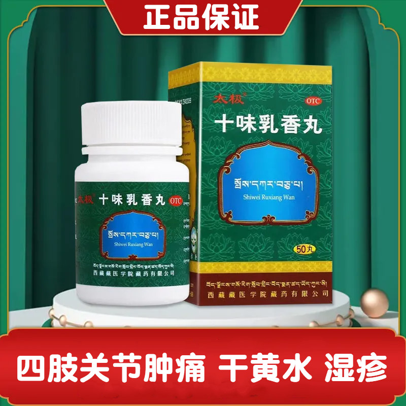 金哈达十味味乳香丸痛风
