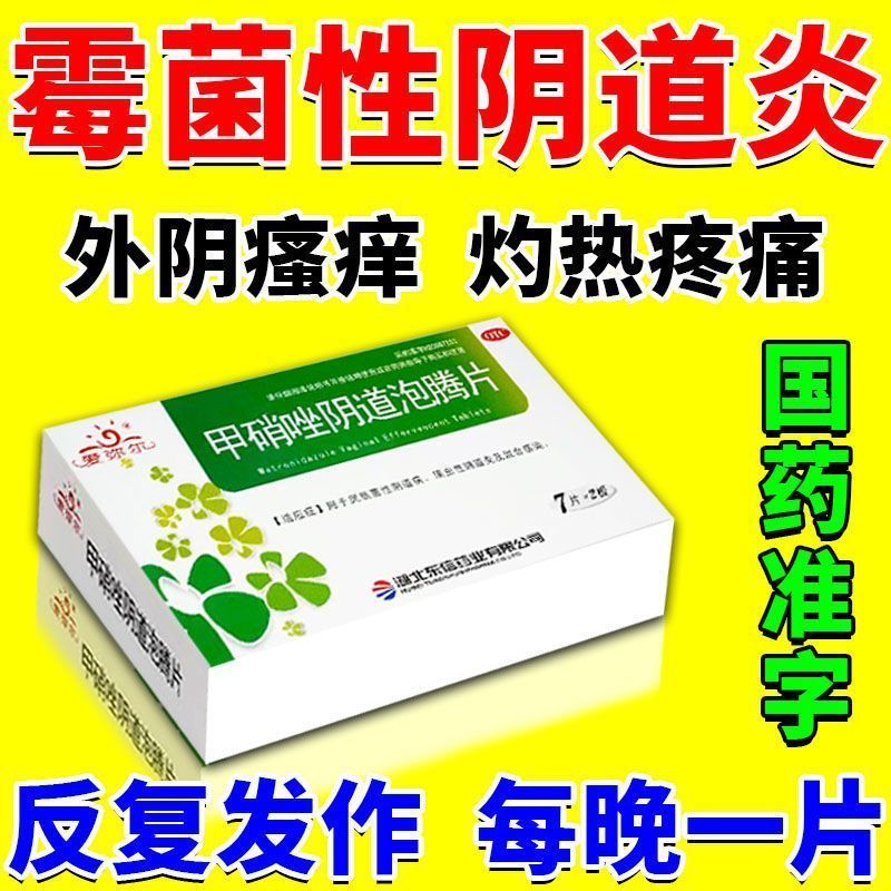 甲硝唑铨甲硝唑阴道泡腾片阴道炎外阴瘙痒妇科专用栓片药塞用正品