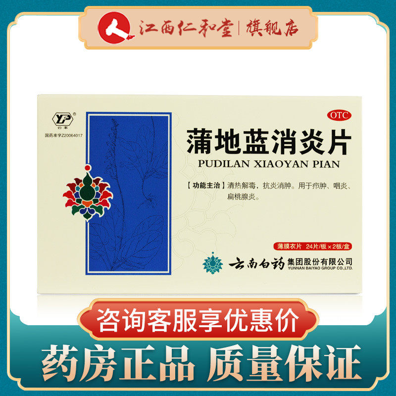 特价消炎药_云南白药云丰蒲地蓝消炎片48片清热解毒抗炎消肿咽炎