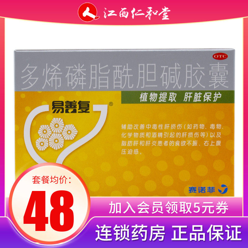 赛诺菲易善复多烯磷脂酰胆碱胶囊24粒中毒性急性肝损伤肝炎
