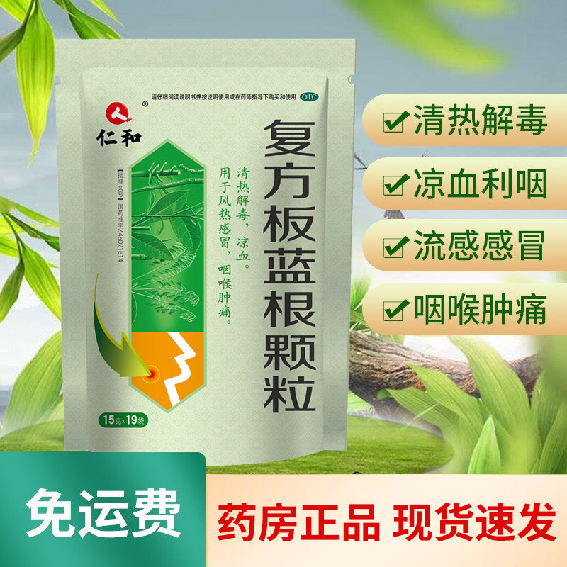 仁和复方板蓝根颗粒冲剂清热解毒风热感冒咽喉肿痛抗病毒感冒药rz