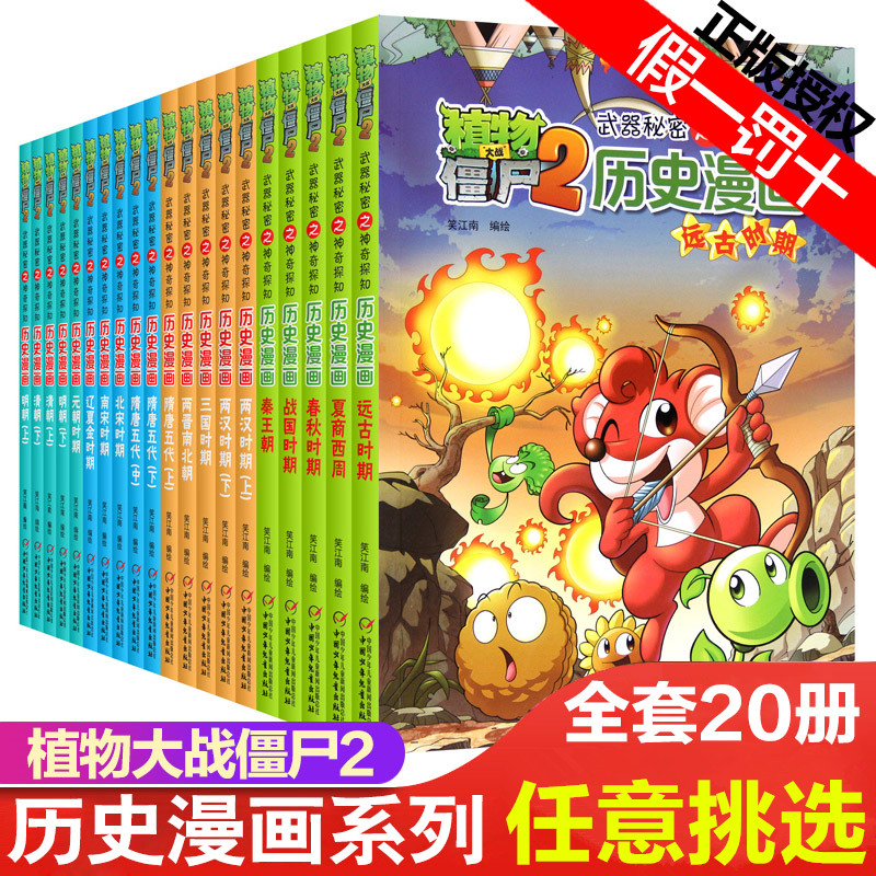 植物大战僵尸2历史漫画书漫画故事书系列0-3-6-9岁一二三年级可读历史漫画掌握历史知识全套任选