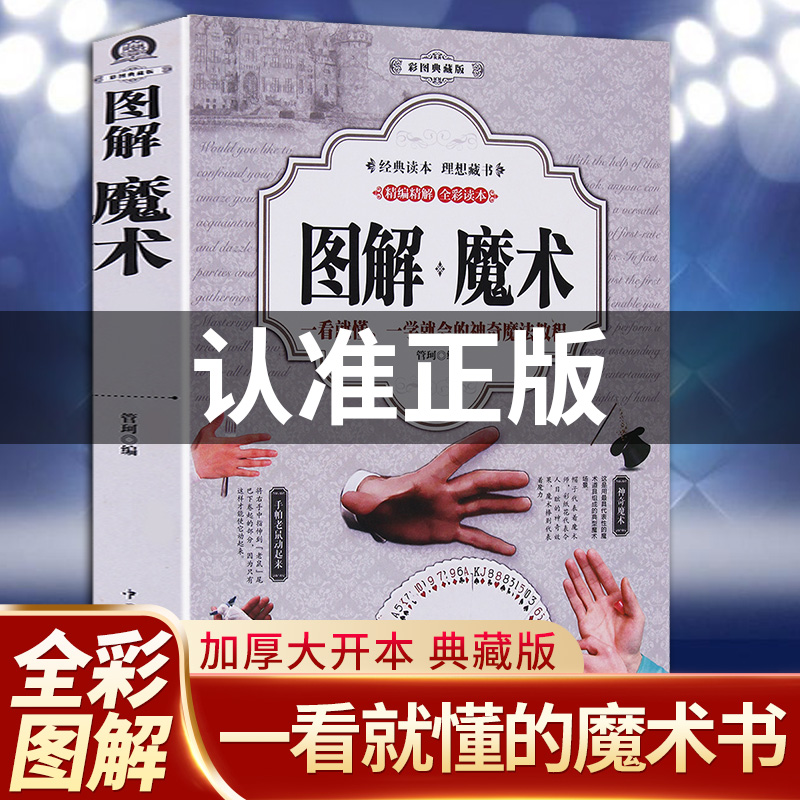 正版零基础图解魔术书彩图自学初学新手入门魔术扑克牌背面认牌纸牌创意气球头巾冰丝世界经典大全教程流行聚会游戏娱乐魔术师书籍