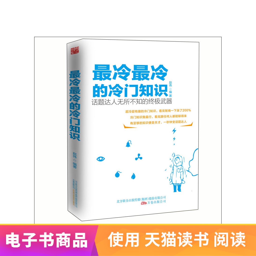 电子书 最冷最冷的冷门知识在类目 数字阅读, 出版物电子书, 工具书/百科全书, 百科全书中 - 来自Buy2taobao.com提供专业的淘宝代购服务
