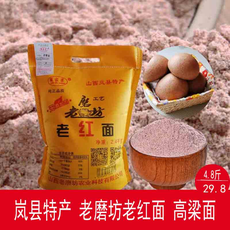 山西岚县特产老磨坊老红面纯高粱面红高粱面粉米面杂粮窝窝5斤