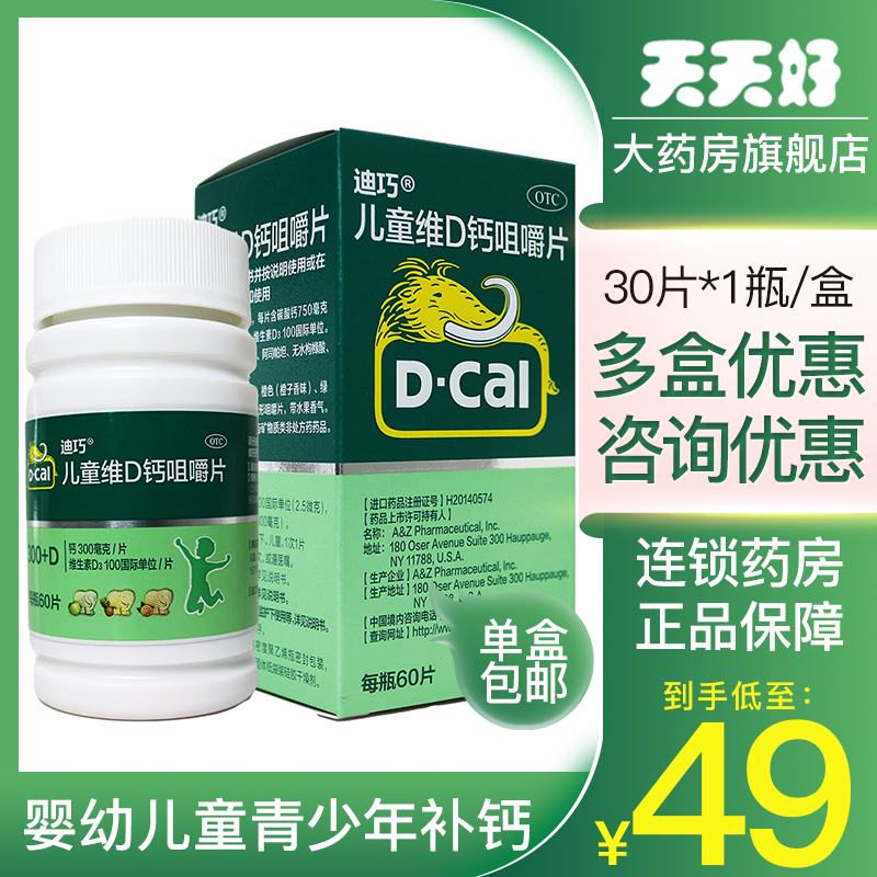 迪巧儿童维d钙咀嚼片 30粒钙片儿童小儿青少年补钙水果味