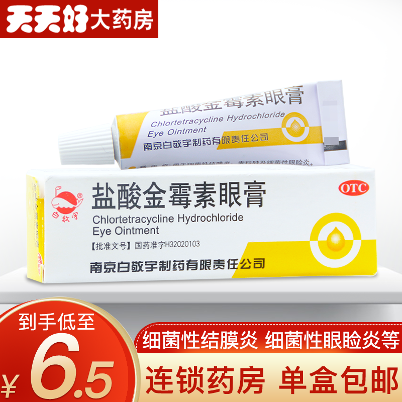 3盒23 包邮】白敬宇 盐酸金霉素眼膏2g结膜炎眼睑炎麦粒肿沙眼药