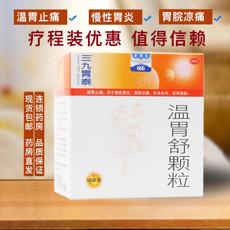 999三九温胃舒颗粒10袋冲剂温胃暖胃止痛慢性胃炎胃寒胃痛