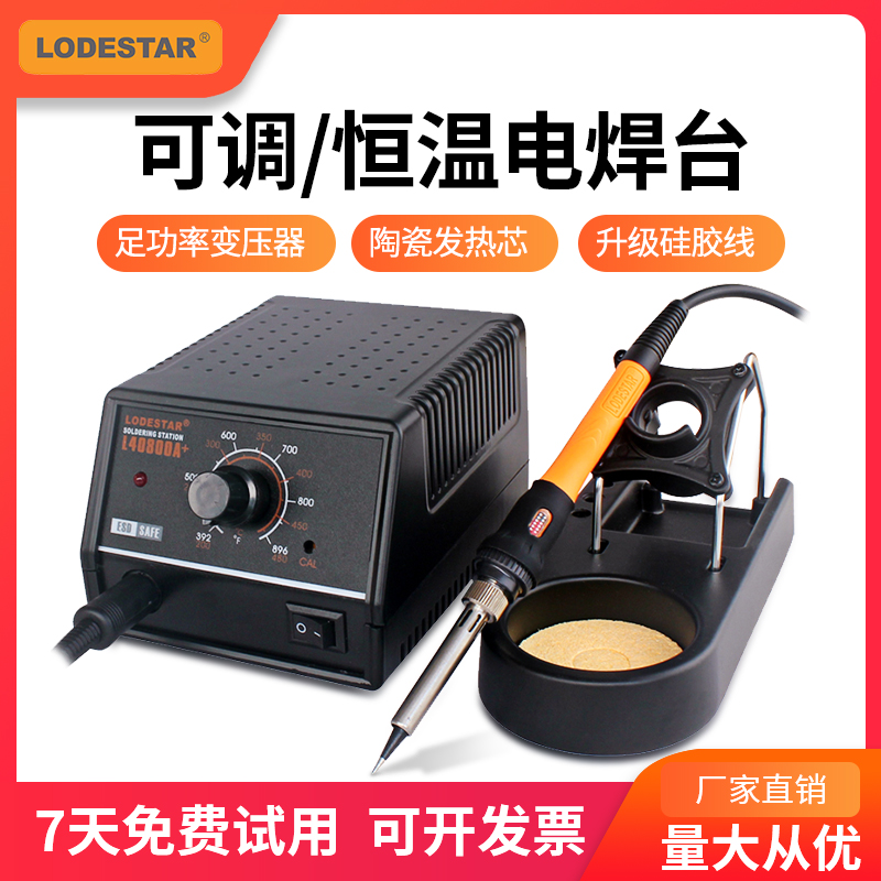 乐达恒温可调温电焊台L40800A+家用电烙铁维修电子焊接工具60W