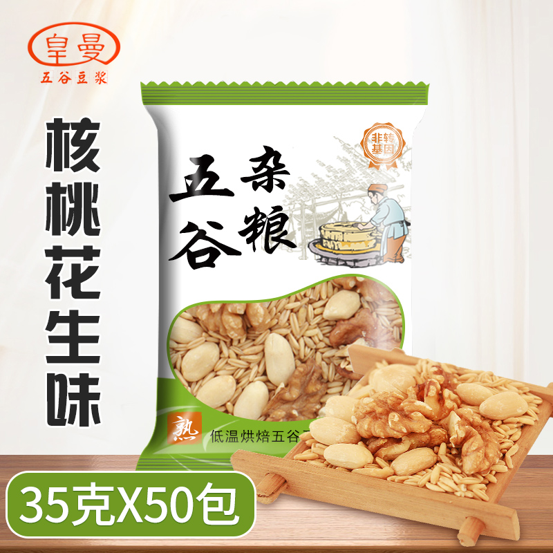 核桃花生豆浆五谷原料包皇曼低温烘焙五谷杂粮打豆浆的原料豆浆包