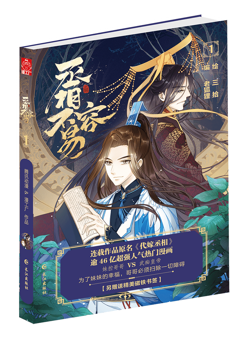 热销漫画书全套女生搞笑_正版 丞相不容易1 原名:代嫁丞相 是南派三叔