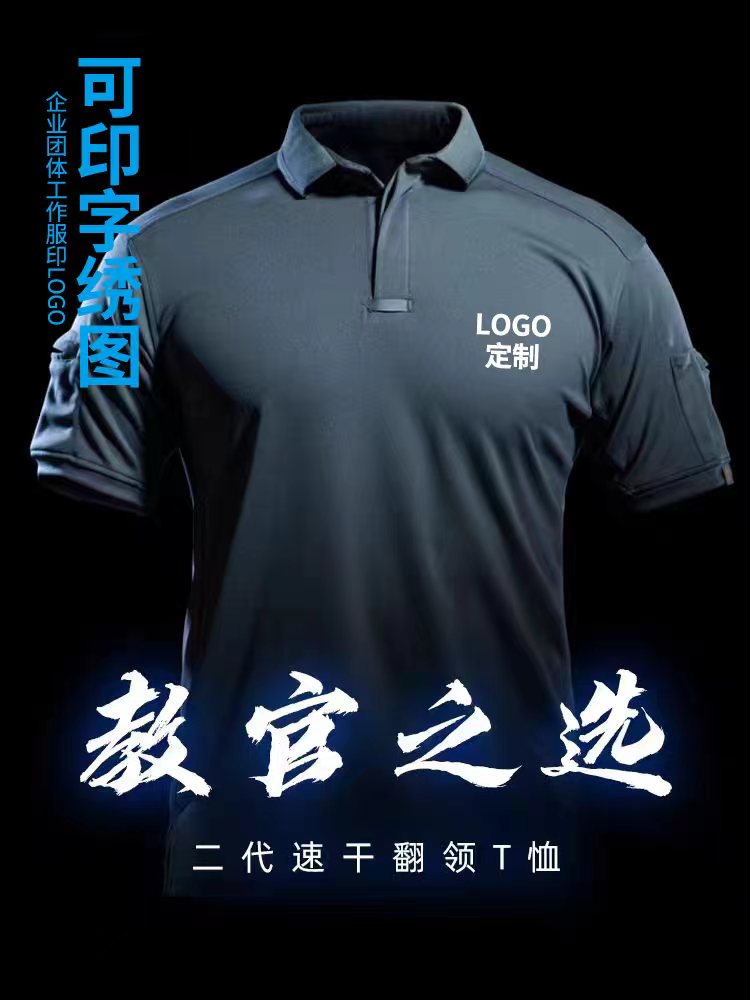 印字logo战术速干t恤定制短袖作战服夏翻领透气diy绣战术polo衫男