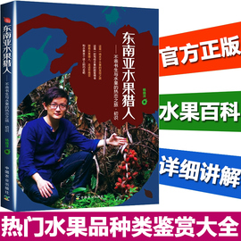 现货东南亚水果猎人不乖书生与水果的热恋之旅初识杨晓洋水果传东南亚热门水果品种类鉴赏大全高清图片赏析水果百科全书