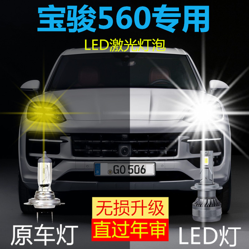 宝骏560专用LED大灯汽车激光灯近光灯H7H9远光灯泡改装超亮强白光