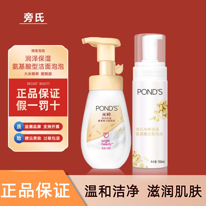 Ponds/旁氏米粹泡泡润泽保湿氨