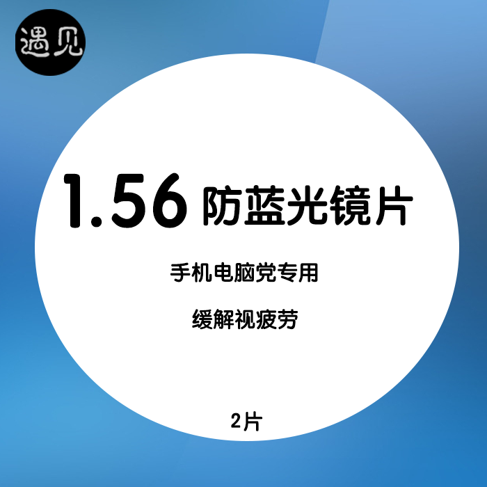 1.56普通多层膜防辐射防蓝光近视镜片 配光学近视眼镜 遇见眼镜