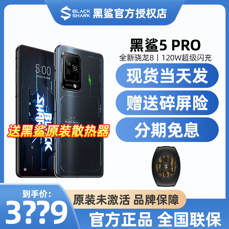 黑鲨5Pro游戏手机全网通全新骁龙8芯片官方正品旗舰5G智能手机