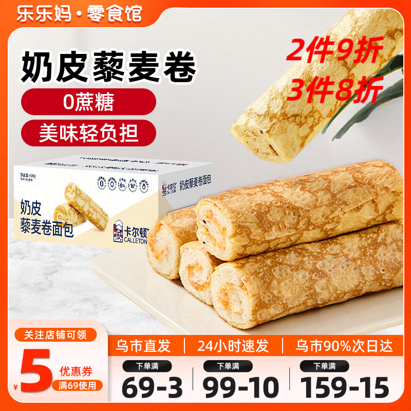 卡尔顿奶皮藜麦卷面包整箱早餐食品夹心蛋糕点蛋皮吐司零食乐乐妈