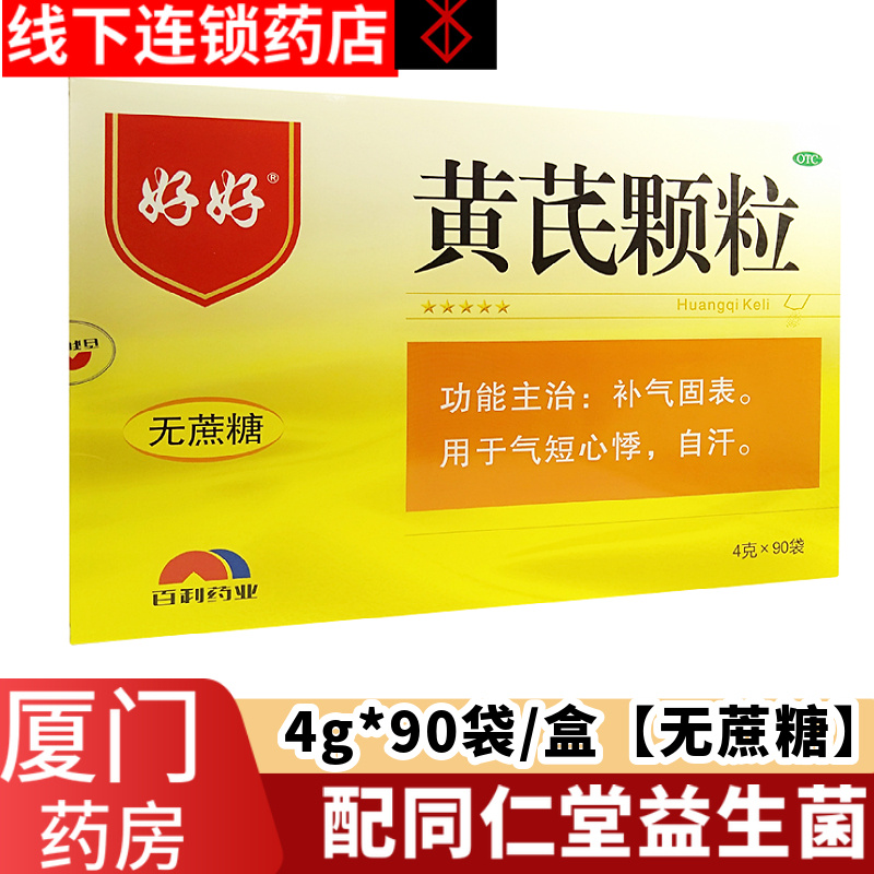 好好黄芪颗粒无蔗糖补气固表气短乐家老铺非90袋药黄芪精药房 价格: &