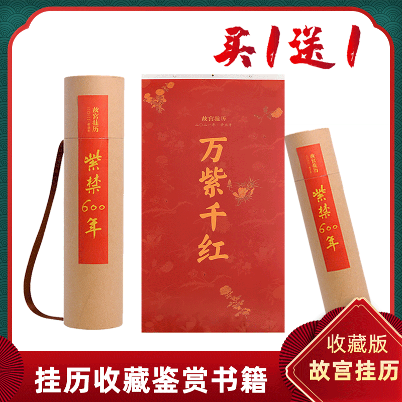 2021年故宮挂曆買壹送壹(送2020故宮挂曆)故宮挂曆紫禁600年國畫繪畫挂曆故宮挂曆收藏鑒賞 文化禮遇故宮日曆2021國畫挂曆暢銷書在類目 書籍/雜誌/報紙, 圖書周邊, 文化創意台曆中 - 來自Buy2taobao.com提供專業的淘寶代購服務