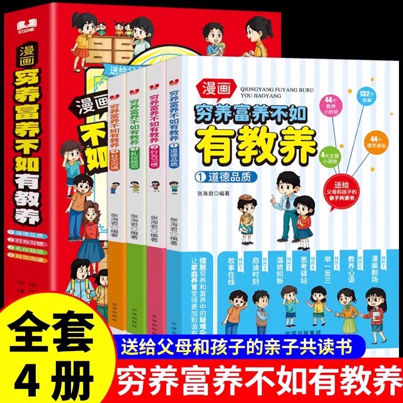 全套4册 穷养富养不如有教养漫画书 全彩漫画新版 给孩子的教养之书懂礼仪有教养书小学生儿童绘本少年趣读儿童礼仪教养启蒙书