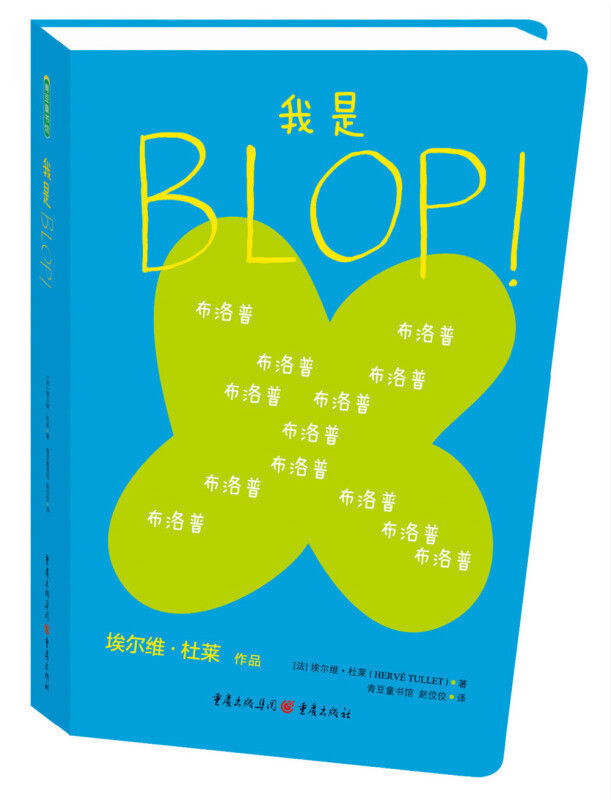 正版包邮 青豆童书馆--我是BLOP! 0-3-6岁儿童益智绘本 培养宝宝的艺术创意图画书 童书 精装图画书 欧美 畅销书籍qd在类目 书籍/杂志/报纸, 儿童读物/教辅, 绘画/漫画/连环画/卡通故事中 - 来自Buy2taobao.com提供专业的淘宝代购服务