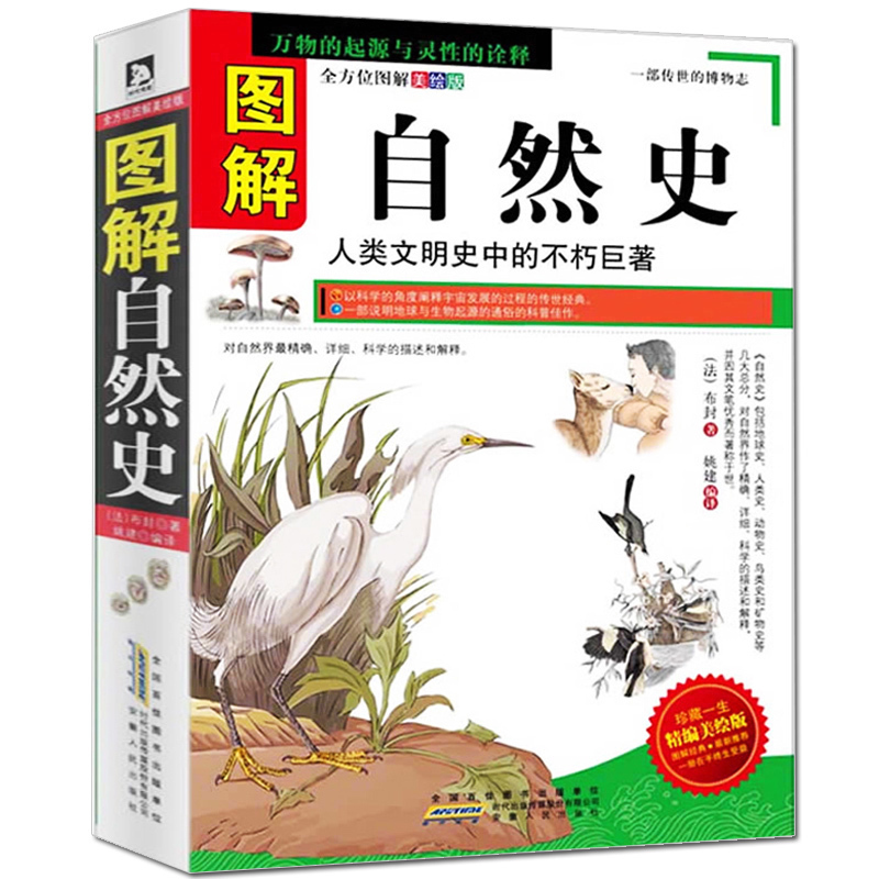 3本39元】正版包郵 圖解自然史 壹部傳世的博物志 萬物起源與靈性的诠釋 博物學大師布封精彩演繹 青少年課外閱讀 全方位美繪版在類目 書籍/雜誌/報紙, 醫學衛生, 醫學其它中 - 來自Buy2taobao.com提供專業的淘寶代購服務
