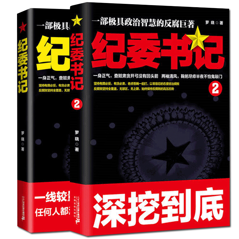 Snow Chungui Original Novel 2 government and business Officialdom novels Commission for Discipline Inspection 1+2 Luo Genuine book Bestsellers gold Luo works Comparable Ask The name of the people anti-corruption Documentary literature novel smin the Books/Magazine/Newspaper , Fiction , Workplace fiction category - from Buy2taobao.com to provide professional Taobao agent buy service