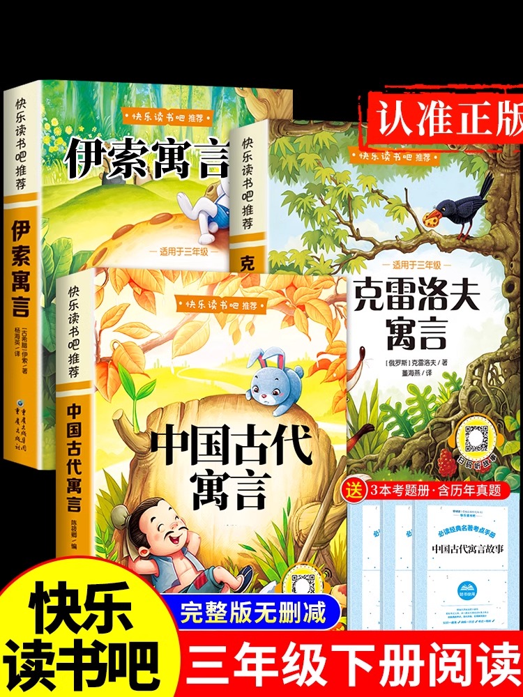 全套3册 中国古代寓言故事三年级下必读正版课外书快乐读书吧下册阅读的书目伊索寓言克雷洛夫拉封丹稻草人书格林童话安徒生童话