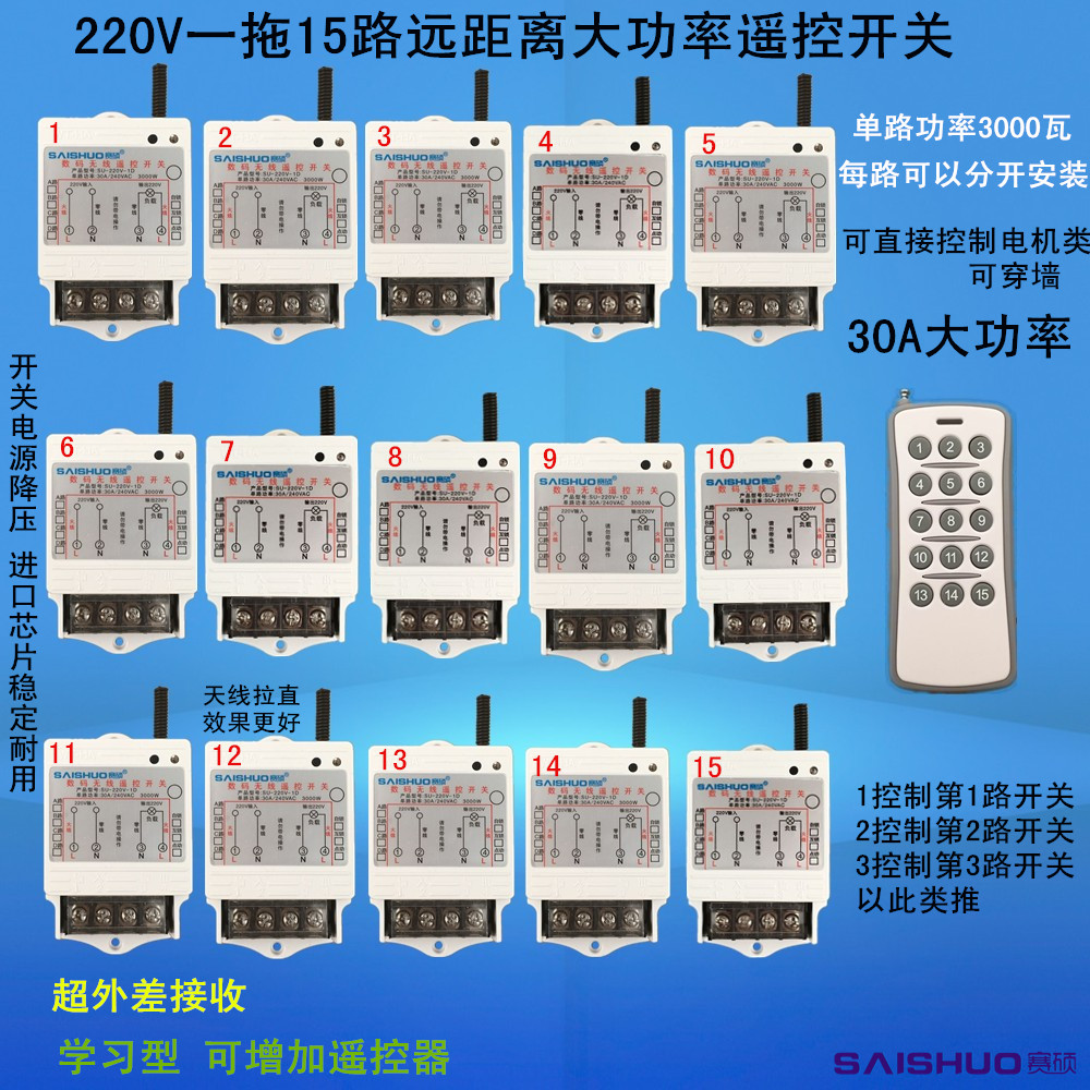 赛硕无线遥控开关220V一拖15路电灯具水泵控制器大功率遥控开关