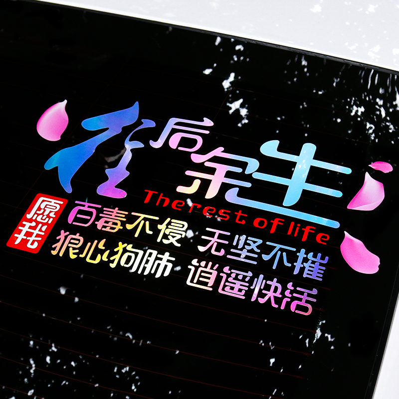 往后余生车贴汽车个性改装装饰车贴纸创意文字定制七彩网红反光贴