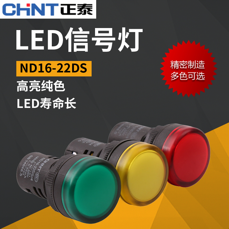 正泰LED指示灯信号灯AD电源 ND16-22DS 红黄绿蓝220V 24V 380V