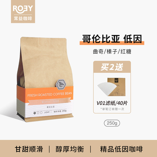 ROEY 哥伦比亚低因脱因咖啡豆乙酸乙酯处理单品手冲咖啡豆 250克