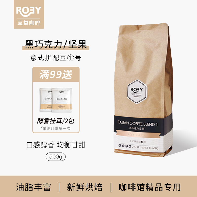 ROEY 意式黑巧坚果咖啡豆拼配多