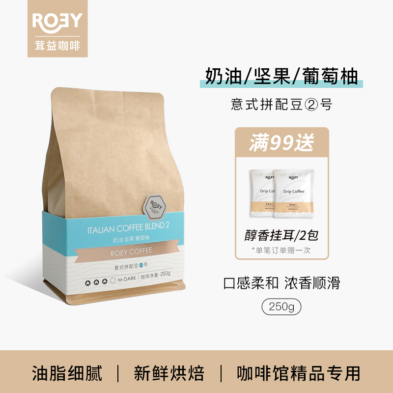 ROEY 意式奶油坚果葡萄柚拼配咖