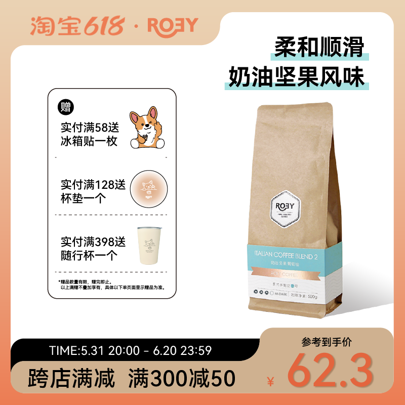 ROEY 意式奶油坚果拼配咖啡豆多