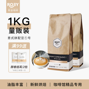 ROEY 意式黑巧坚果咖啡豆拼配多油脂商用新鲜烘焙深烘可现磨 1KG