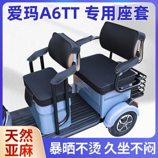 爱玛A6TT电动三轮车坐垫座套罩防晒防水加厚皮革四季通用座套定制