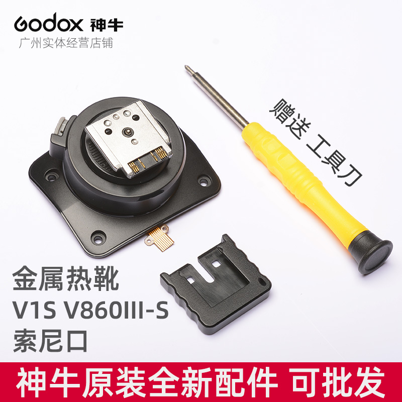 神牛godox V1S V860IIIS索尼口相机闪光灯金属热靴座配件维修模块