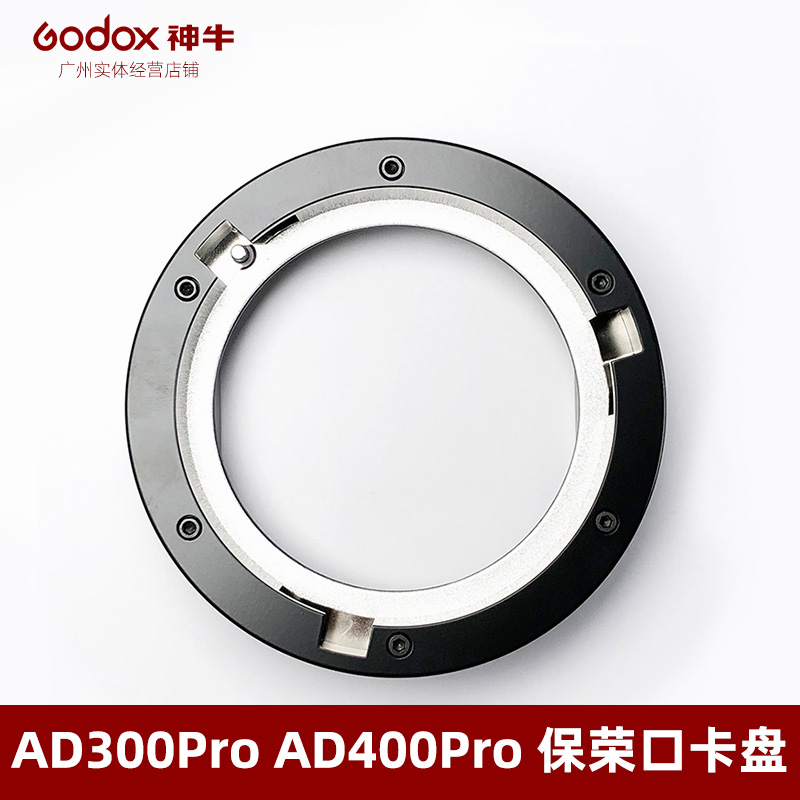 神牛 AD300pro AD400pro 神牛口转保荣口卡盘卡座转接环保荣卡口