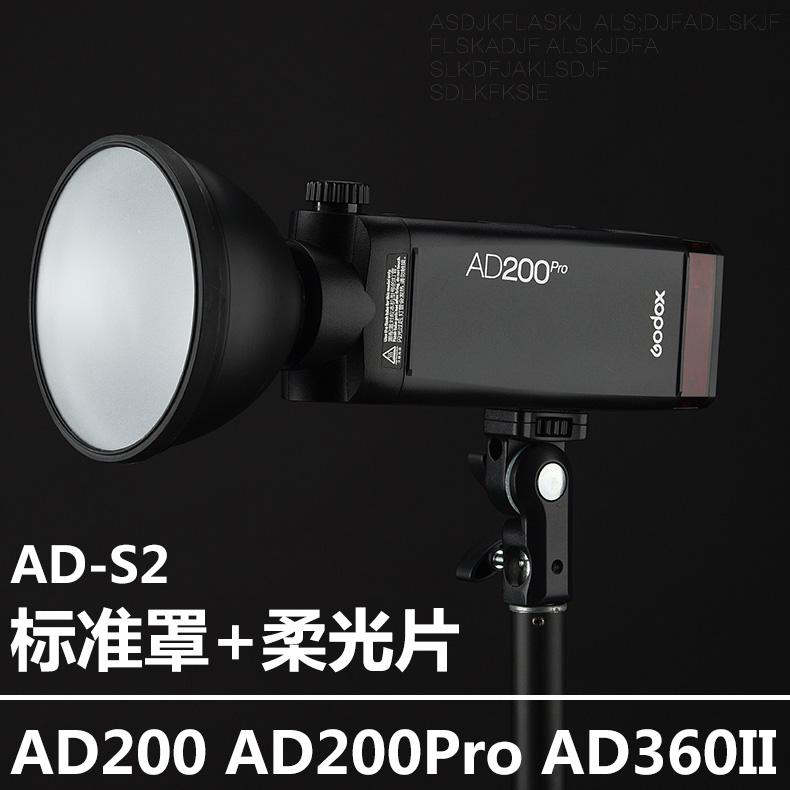 神牛AD-S2 外拍灯AD200 AD200Pro AD360II闪光灯标准罩聚光柔和