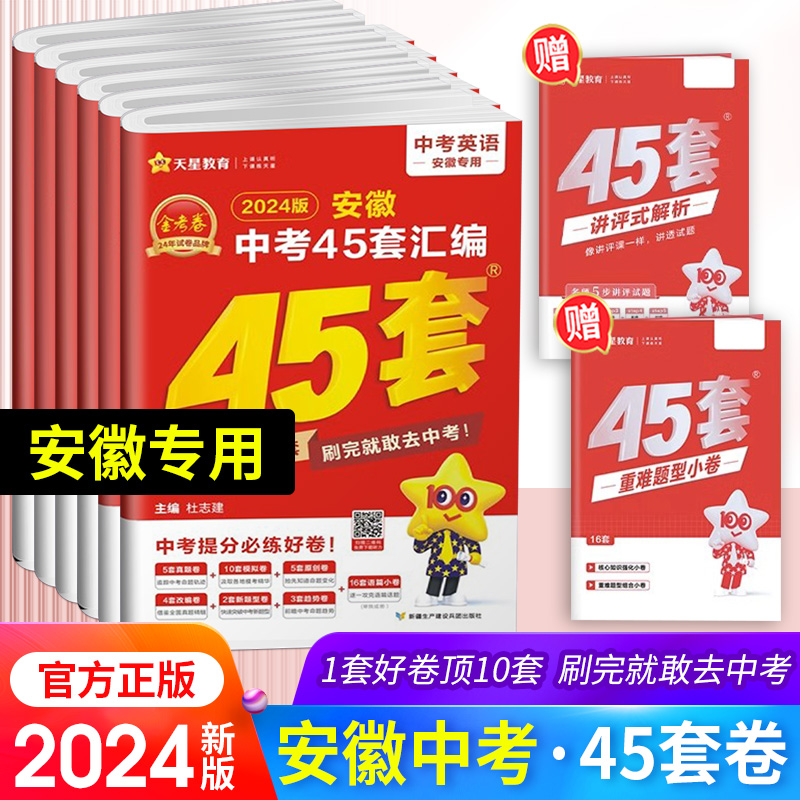 天星教育金考卷2024版安徽中考45套汇编数学语文英语物理化学政治中考历年真题改编试卷模拟中考试题初三九年级复习必刷题安徽中考