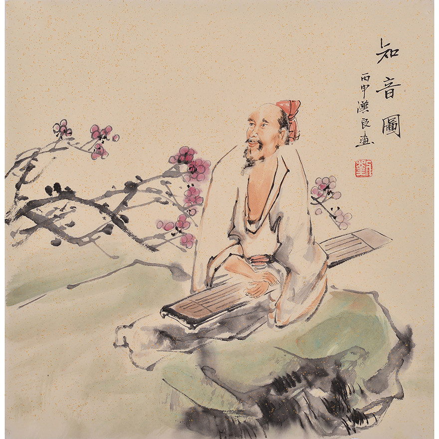 刘汉良《知音图》山东省美协会员 中国书画协会理事