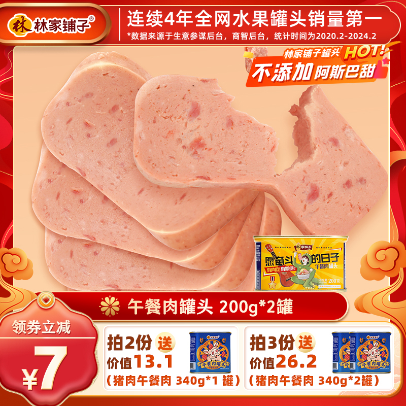 林家铺子午餐肉罐头猪肉罐头即食下饭菜正品火锅速食品200g*2