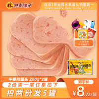 林家铺子午餐肉罐头200g*2猪肉罐头即食下饭菜正品火锅速食食品
