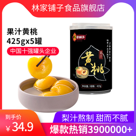 林家铺子【黄桃罐头425gX5】新鲜水果儿童午后糖水零食水蜜桃整箱