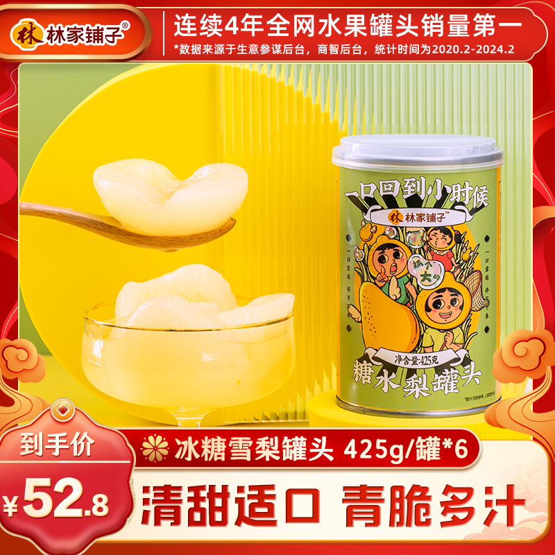 林家铺子糖水彩标梨罐头425g*6